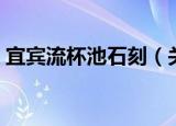 宜宾流杯池石刻（关于宜宾流杯池石刻介绍）