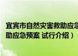 宜宾市自然灾害救助应急预案 试行（关于宜宾市自然灾害救助应急预案 试行介绍）