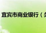 宜宾市商业银行（关于宜宾市商业银行介绍）