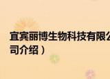 宜宾丽博生物科技有限公司（关于宜宾丽博生物科技有限公司介绍）