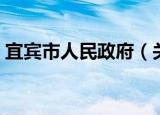 宜宾市人民政府（关于宜宾市人民政府介绍）