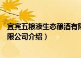 宜宾五粮液生态酿酒有限公司（关于宜宾五粮液生态酿酒有限公司介绍）