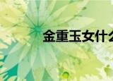 金重玉女什么意思（玉女心金）