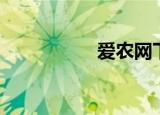 爱农网下载（爱农网）