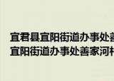 宜君县宜阳街道办事处善家河村扶贫互助协会（关于宜君县宜阳街道办事处善家河村扶贫互助协会介绍）