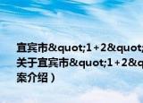 宜宾市"1+2"产业招商引资“百日攻坚”行动实施方案（关于宜宾市"1+2"产业招商引资“百日攻坚”行动实施方案介绍）