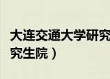 大连交通大学研究生院百度贴吧（大连交大研究生院）
