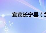 宜宾长宁县（关于宜宾长宁县介绍）