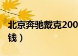 北京奔驰戴克200多少钱（北京奔驰戴克多少钱）