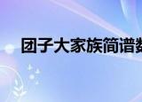 团子大家族简谱数字（团子大家族简谱）