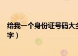 给我一个身份证号码大全及姓名（给我一个身份证号码带名字）