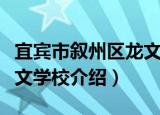 宜宾市叙州区龙文学校（关于宜宾市叙州区龙文学校介绍）