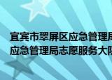 宜宾市翠屏区应急管理局志愿服务大队（关于宜宾市翠屏区应急管理局志愿服务大队介绍）