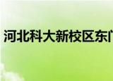 河北科大新校区东门照片（河北科大新校区）