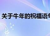 关于牛年的祝福语句子（关于牛年的祝福语）