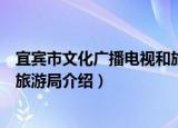 宜宾市文化广播电视和旅游局（关于宜宾市文化广播电视和旅游局介绍）