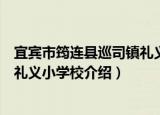 宜宾市筠连县巡司镇礼义小学校（关于宜宾市筠连县巡司镇礼义小学校介绍）