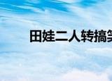 田娃二人转搞笑全集（田娃二人转）