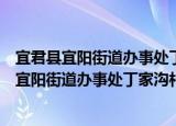 宜君县宜阳街道办事处丁家沟村扶贫互助协会（关于宜君县宜阳街道办事处丁家沟村扶贫互助协会介绍）