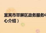 宜宾市翠屏区政务服务中心（关于宜宾市翠屏区政务服务中心介绍）
