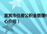 宜宾市住房公积金管理中心（关于宜宾市住房公积金管理中心介绍）