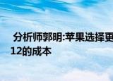 分析师郭明:苹果选择更便宜的电池部件以降低5G iPhone 12的成本