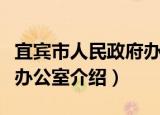 宜宾市人民政府办公室（关于宜宾市人民政府办公室介绍）