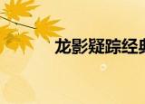 龙影疑踪经典传奇（龙影传奇）