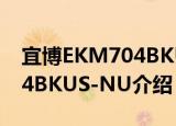 宜博EKM704BKUS-NU（关于宜博EKM704BKUS-NU介绍）
