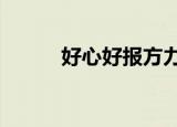 好心好报方力申（好心好报mv）