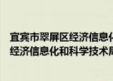 宜宾市翠屏区经济信息化和科学技术局（关于宜宾市翠屏区经济信息化和科学技术局介绍）