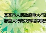 宜宾市人民政府重大行政决策程序规定（关于宜宾市人民政府重大行政决策程序规定介绍）