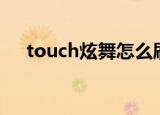 touch炫舞怎么刷r币（炫舞怎么刷r点）