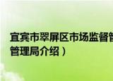 宜宾市翠屏区市场监督管理局（关于宜宾市翠屏区市场监督管理局介绍）