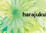 harajuku lovers香水绝版