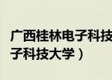 广西桂林电子科技大学研究生院（广西桂林电子科技大学）