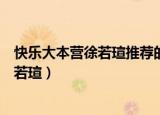 快乐大本营徐若瑄推荐的美容神器是哪一期（快乐大本营徐若瑄）