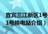 宜宾三江新区1号换电站（关于宜宾三江新区1号换电站介绍）