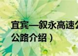 宜宾—叙永高速公路（关于宜宾—叙永高速公路介绍）