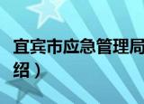 宜宾市应急管理局（关于宜宾市应急管理局介绍）