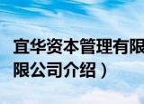宜华资本管理有限公司（关于宜华资本管理有限公司介绍）