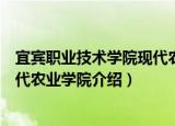 宜宾职业技术学院现代农业学院（关于宜宾职业技术学院现代农业学院介绍）