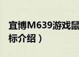 宜博M639游戏鼠标（关于宜博M639游戏鼠标介绍）