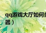 qq游戏大厅如何多开（一流qq大厅多开登陆器）