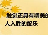  触觉还具有精美的MaterialDesign界面和引人入胜的配乐