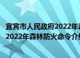 宜宾市人民政府2022年森林防火命令（关于宜宾市人民政府2022年森林防火命令介绍）