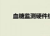  血糖监测硬件组合改善了糖尿病管理