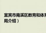 宜宾市南溪区教育和体育局（关于宜宾市南溪区教育和体育局介绍）