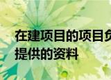 在建项目的项目负责人办理更换后,投标时需提供的资料