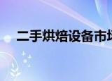二手烘焙设备市场地址（二手烘焙设备）